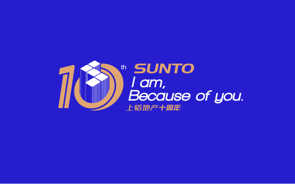 上韬地产10周年logo设计