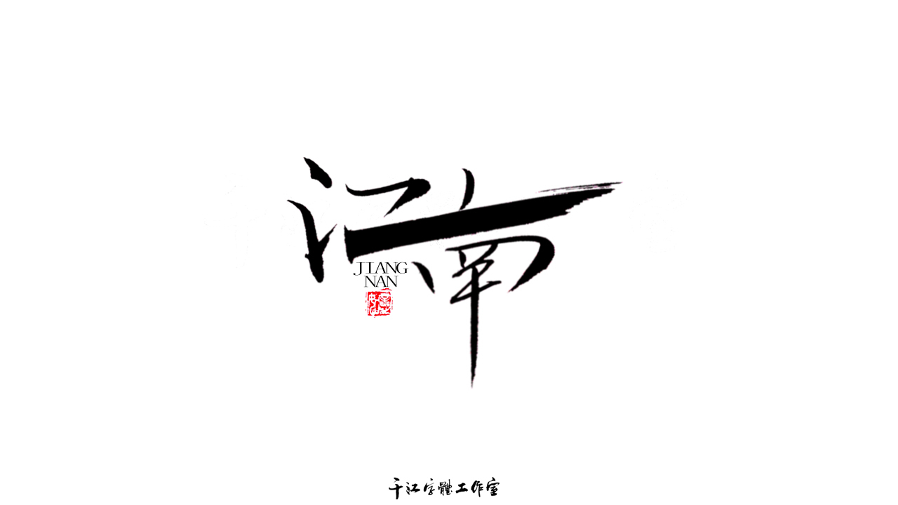 千江字體設計第74集圖7