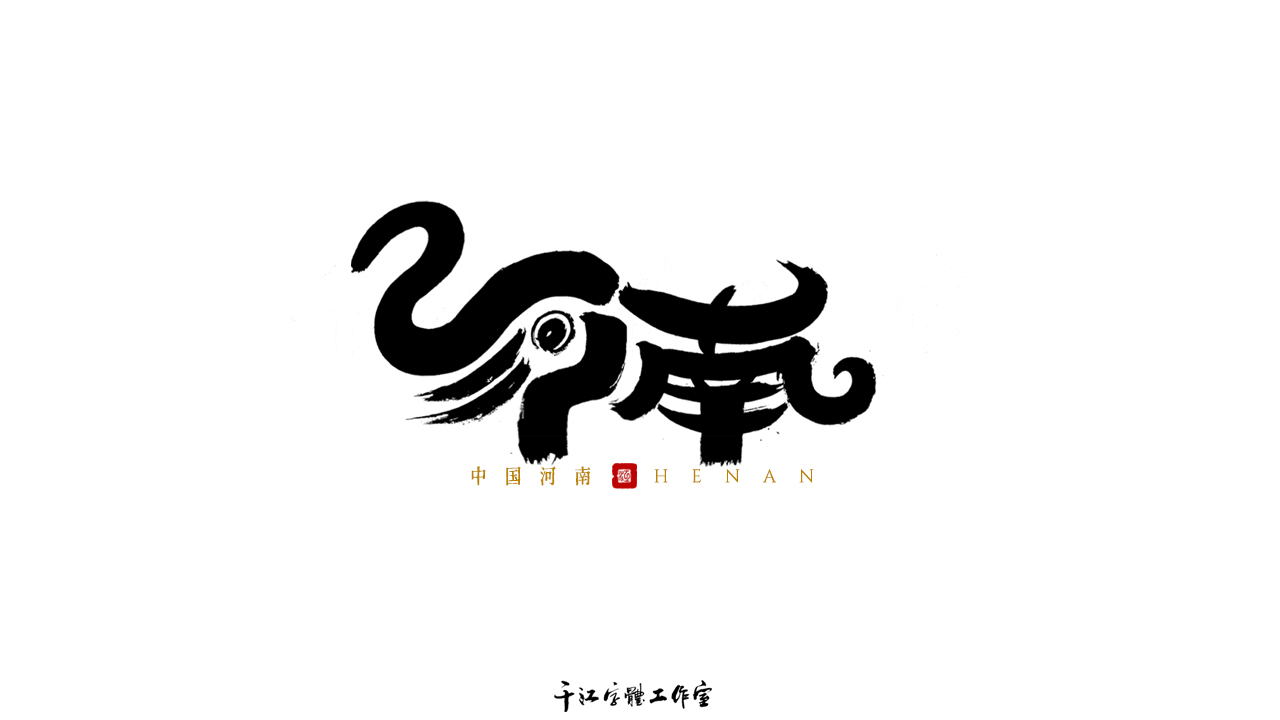 千江字体设计第74集图5