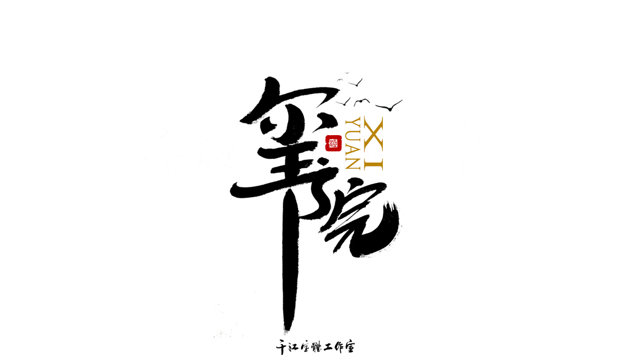 千江字体设计第74集图3