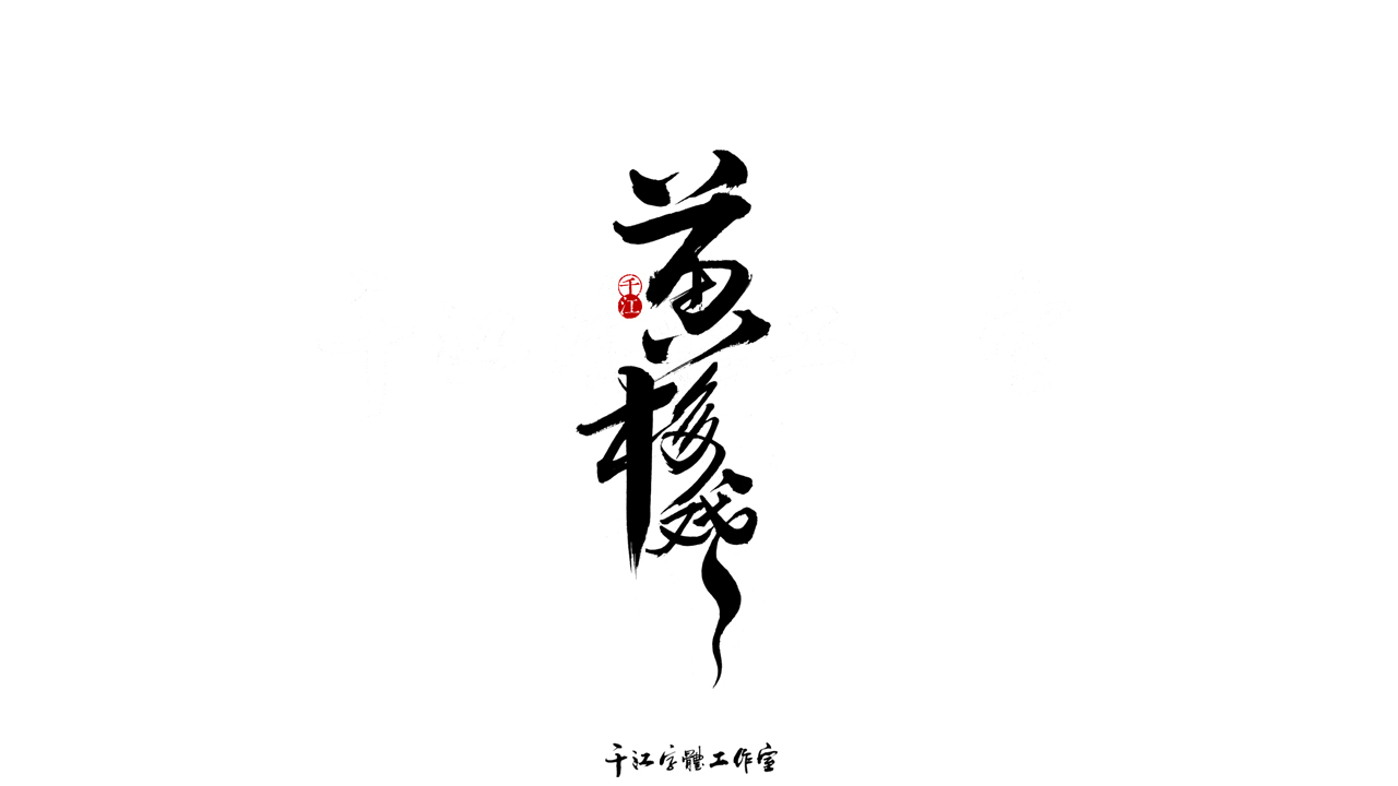 千江字體設計第74集圖6