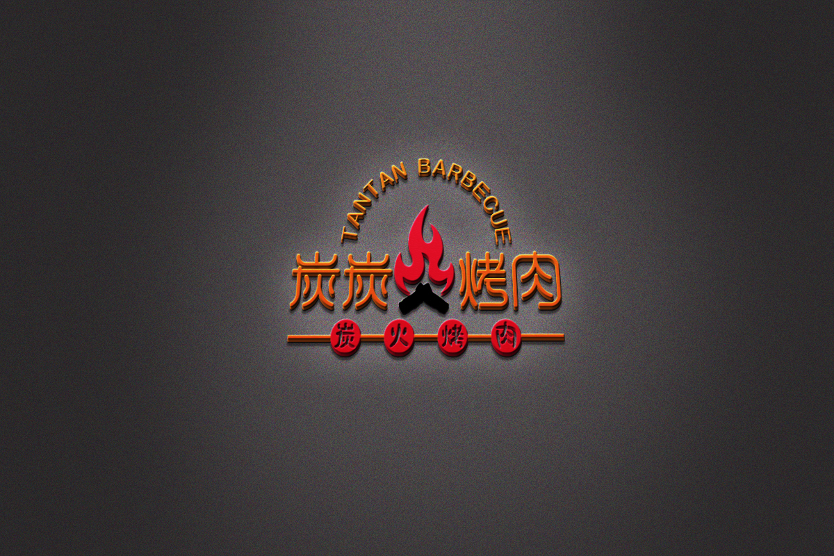 炭炭烤肉餐饮logo图2