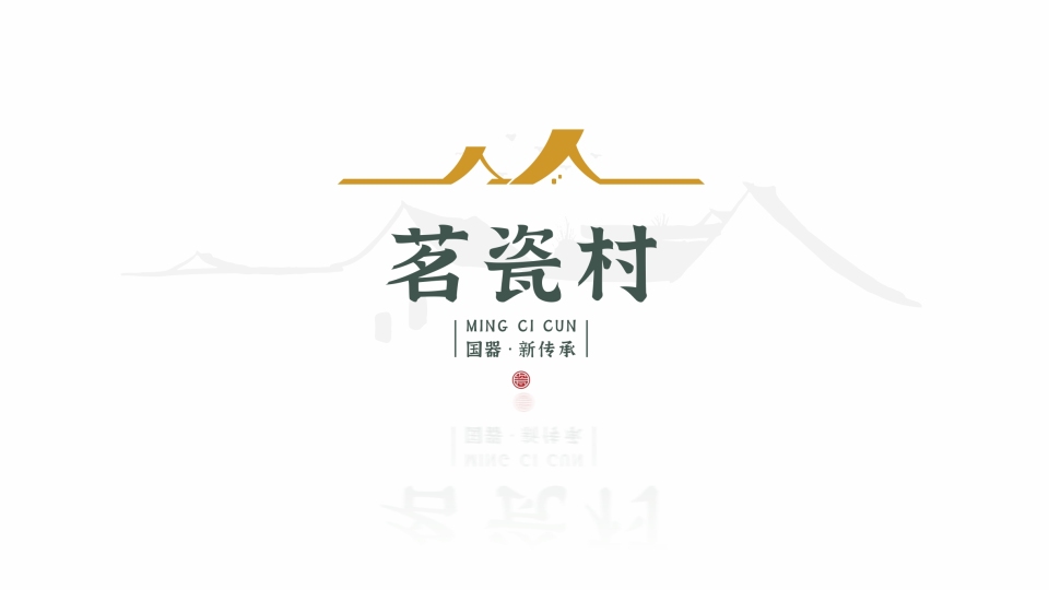 茗瓷村陶瓷品牌LOGO設計