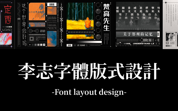 李志 | 字體版式設計