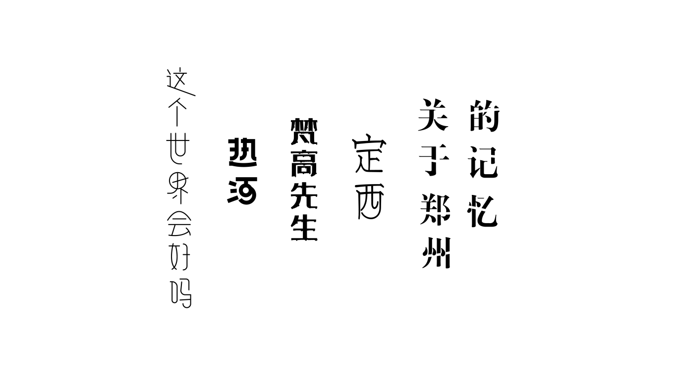 李志 | 字体版式设计图0