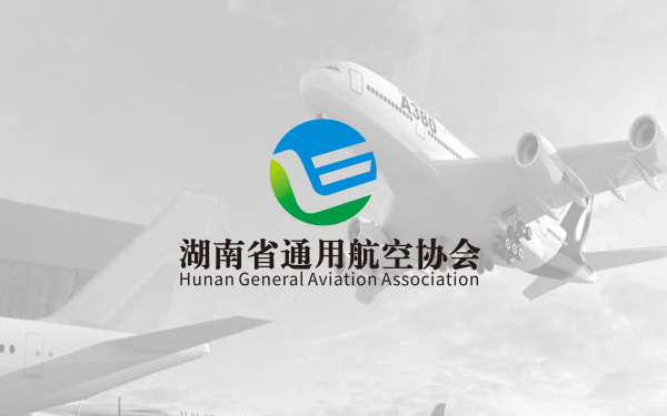 湖南省通用航空协会