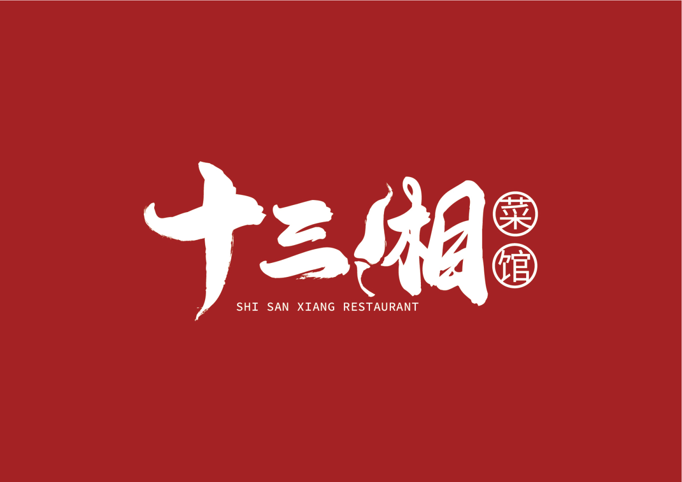 十三湘logo图1