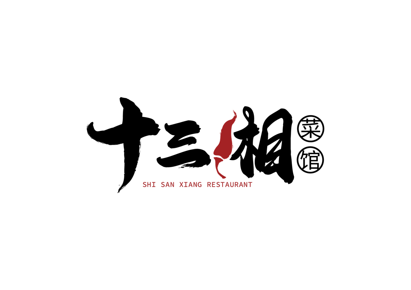 十三湘logo圖0