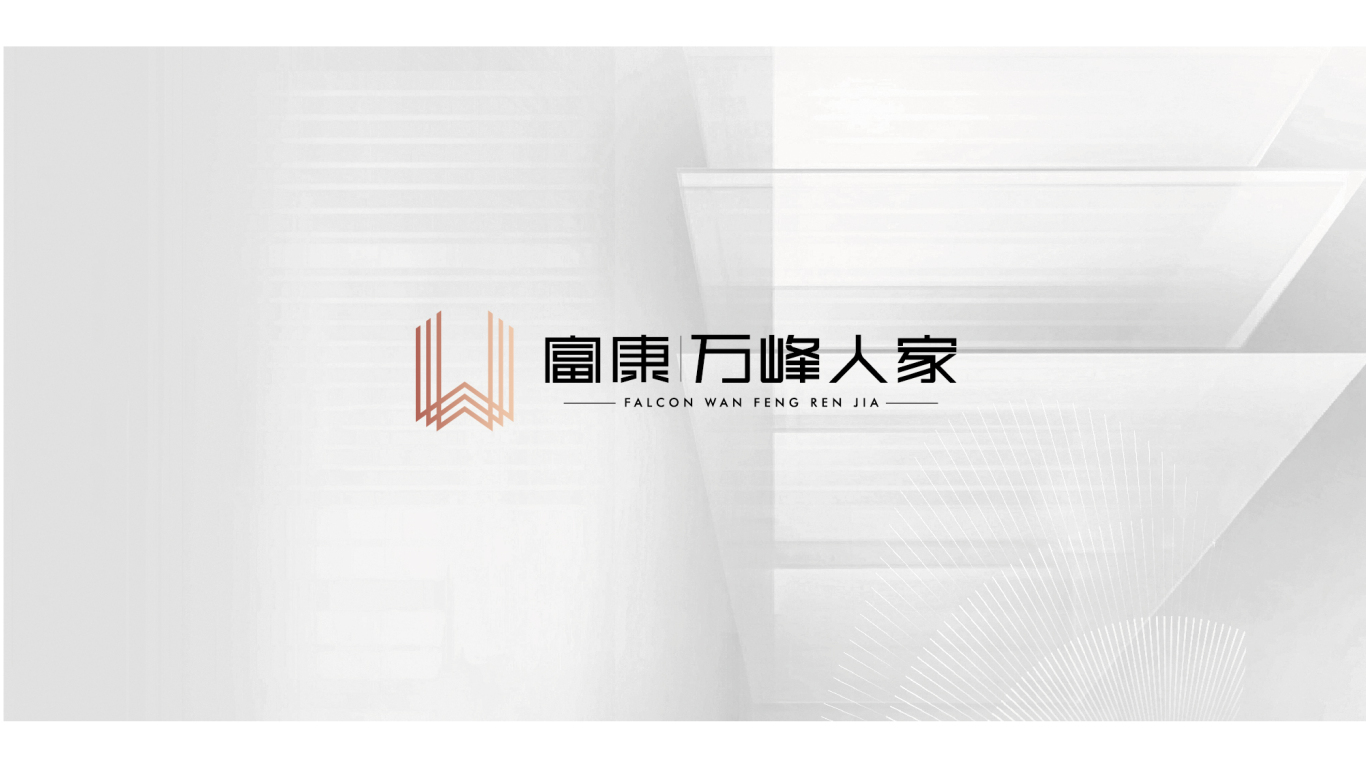 【富康集团▪富康万峰人家】地产品牌logo设计图1