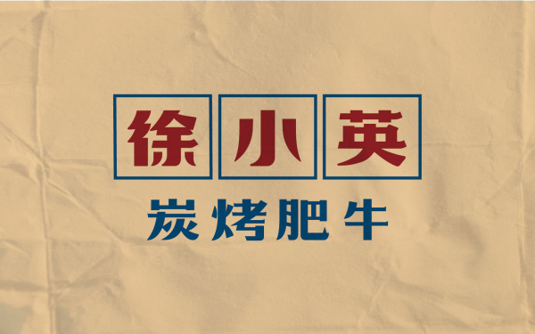 徐小英炭烤肥牛logo設計