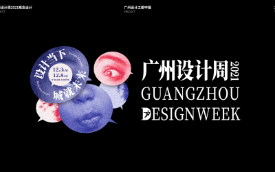 广州设计周2021概念设计