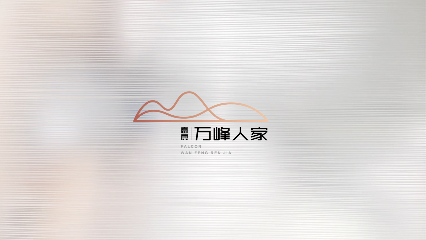 【富康集团▪富康万峰人家】地产品牌logo设计图13