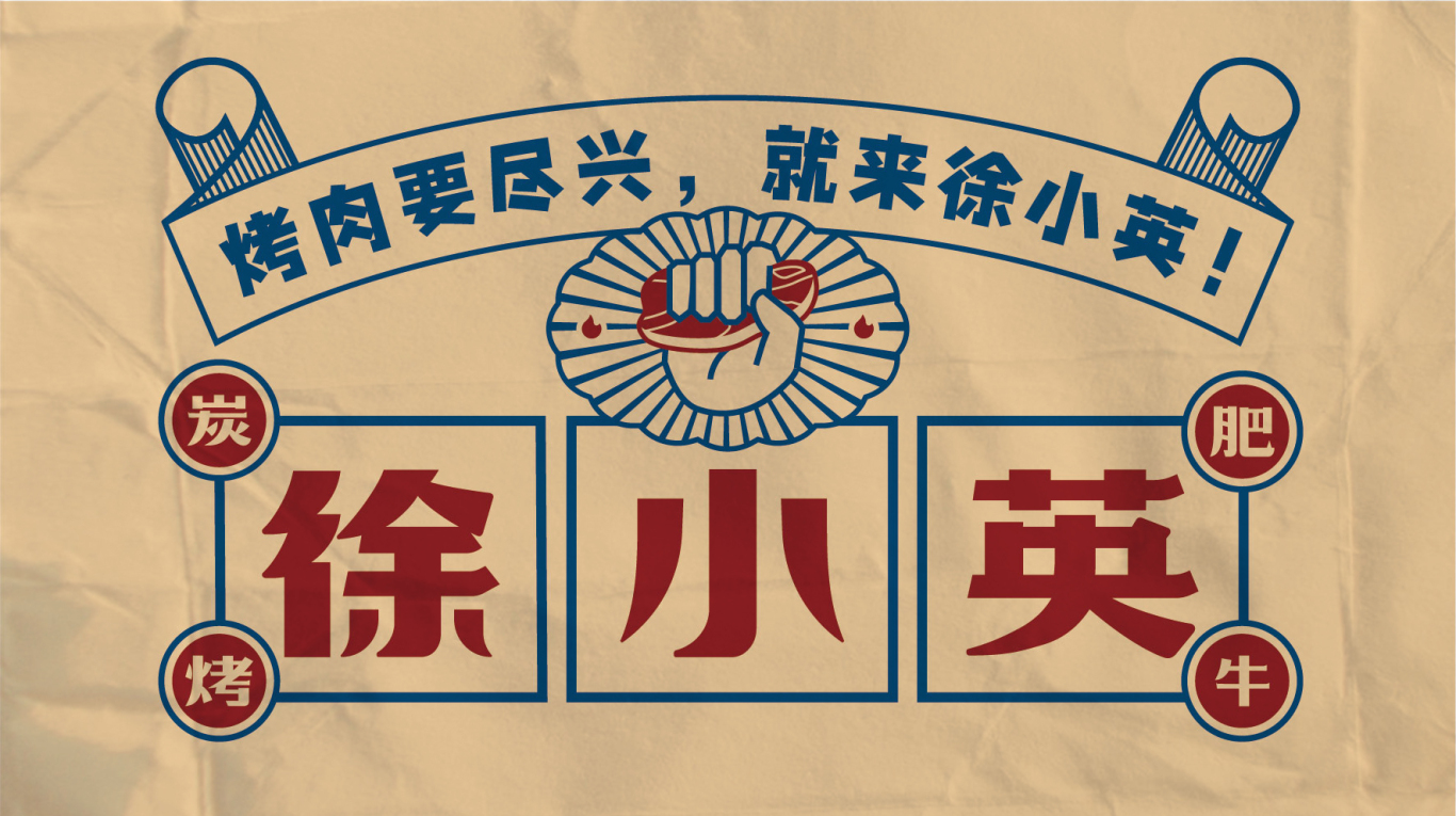 徐小英炭烤肥牛logo設計圖4