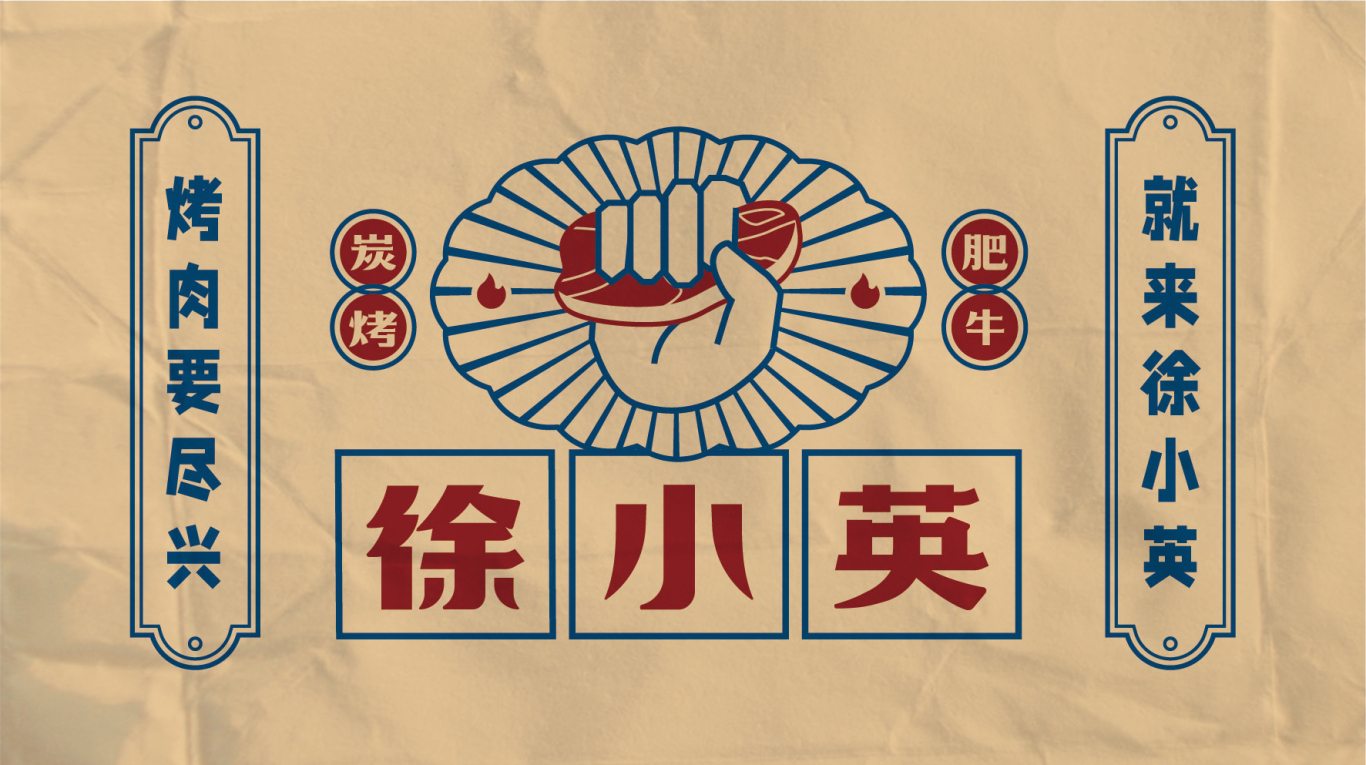 徐小英炭烤肥牛logo設計圖3