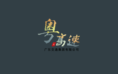 粤高速画册封面字体设计