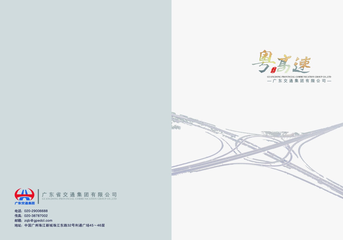 粤高速画册封面字体设计图1