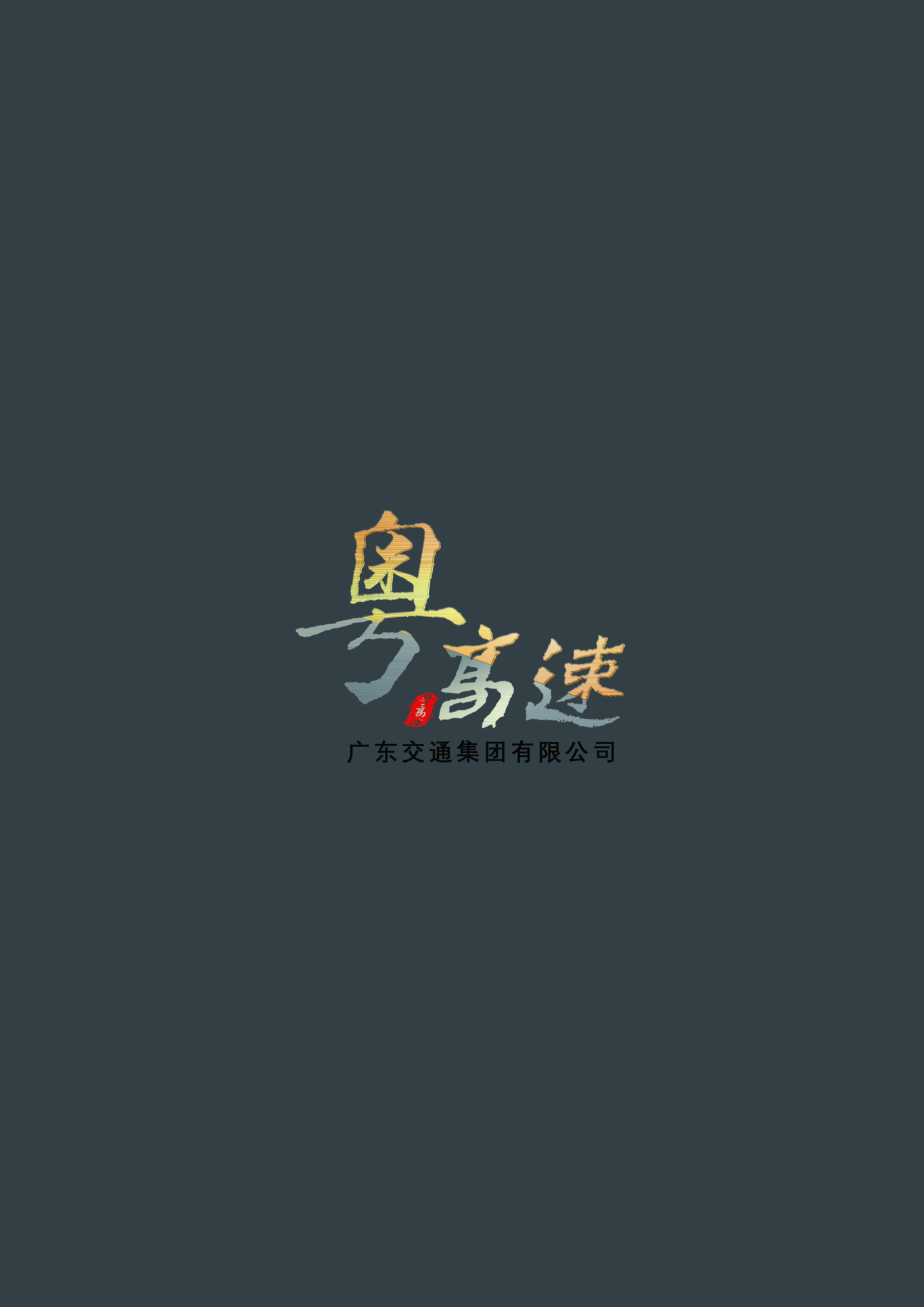 粤高速画册封面字体设计图0
