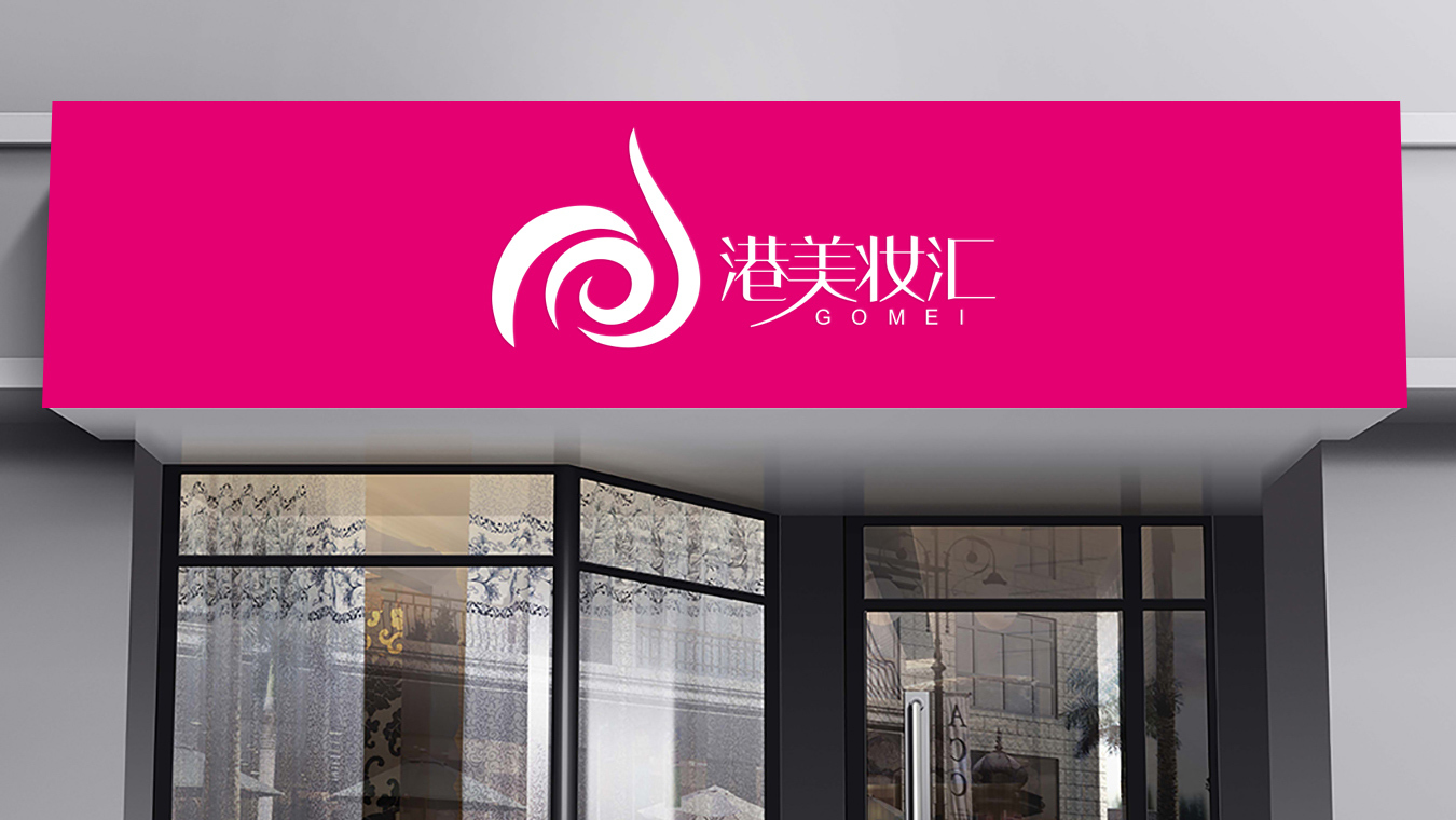 港美妆汇logo设计图5