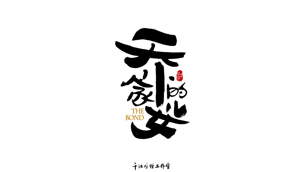 千江字体设计第75集图5