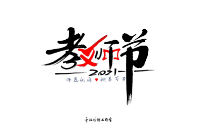 千江字体设计第75集