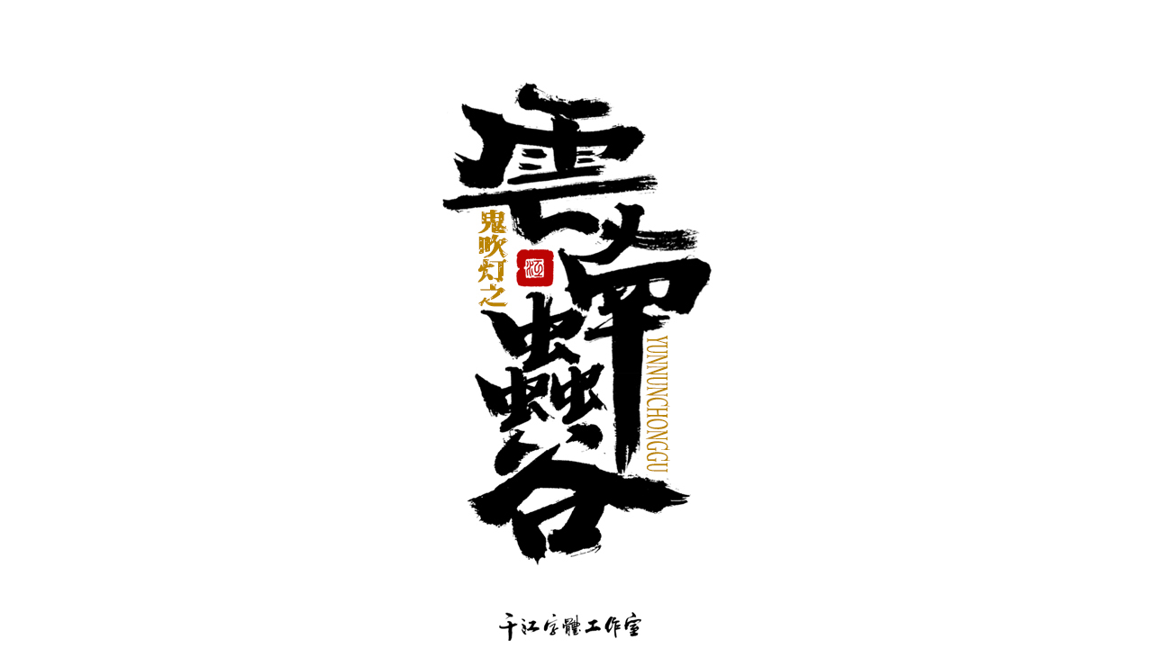 千江字体设计第75集图3