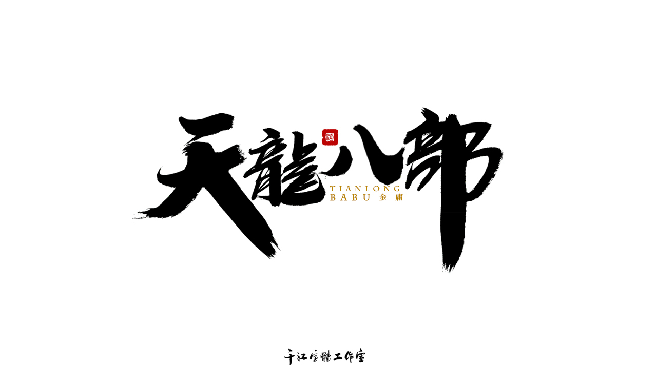 千江字体设计第75集图2