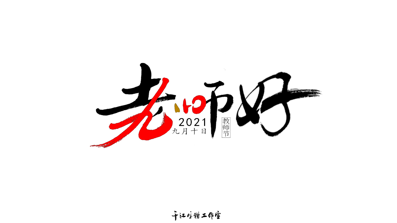 千江字体设计第75集图8