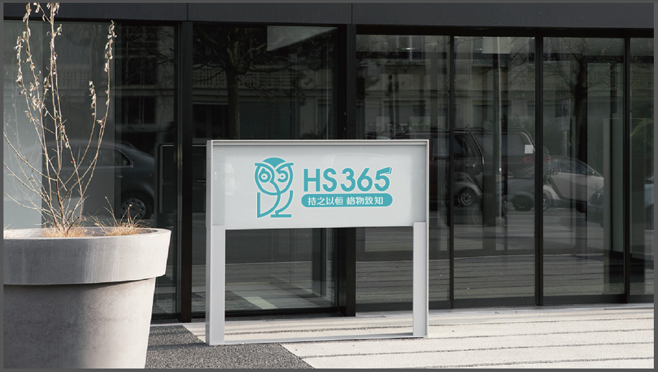 HS365商业资讯品牌LOGO设计中标图4