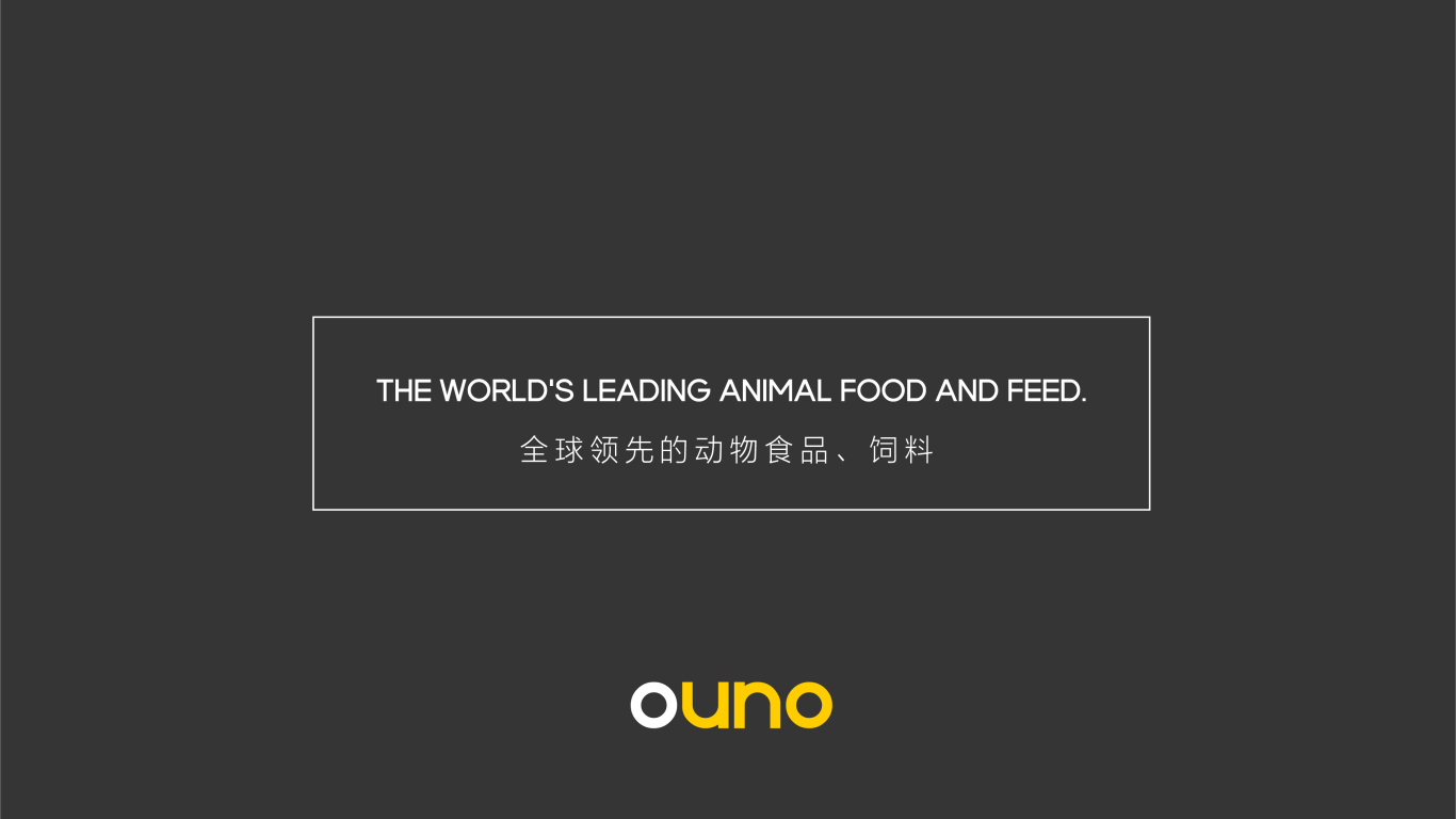 歐諾OUNO&動物食品農牧業LOGO設計圖5
