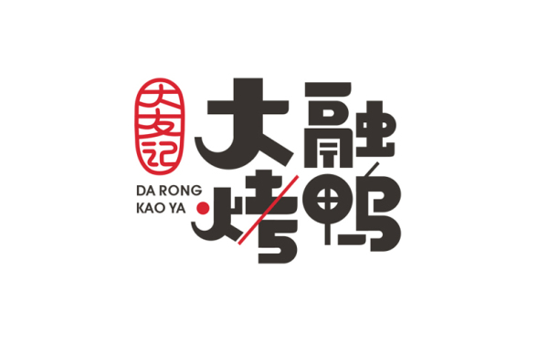 大友记·大融烤鸭logo设计