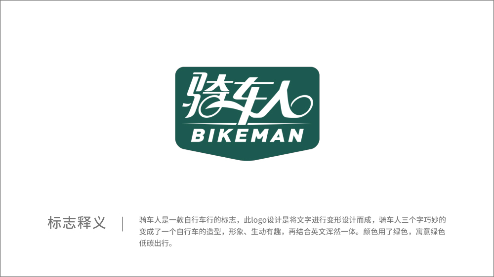骑车人自行车行logo设计图2