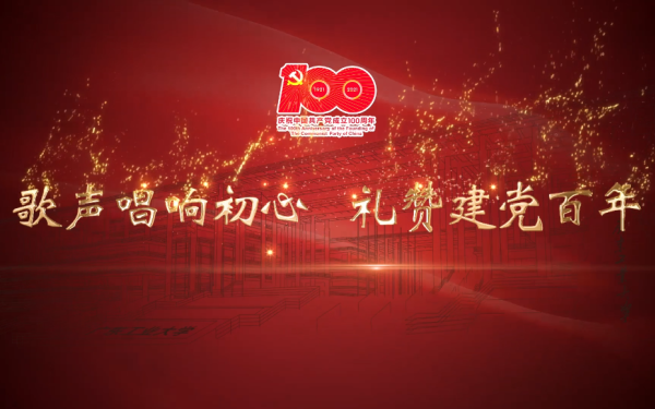 廣工慶祝黨一百周年MV宣傳