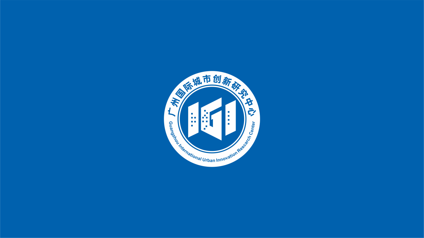 广州国际城市创新研究中心图1