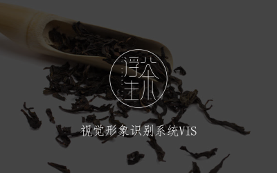 “浮生茶”VI設計