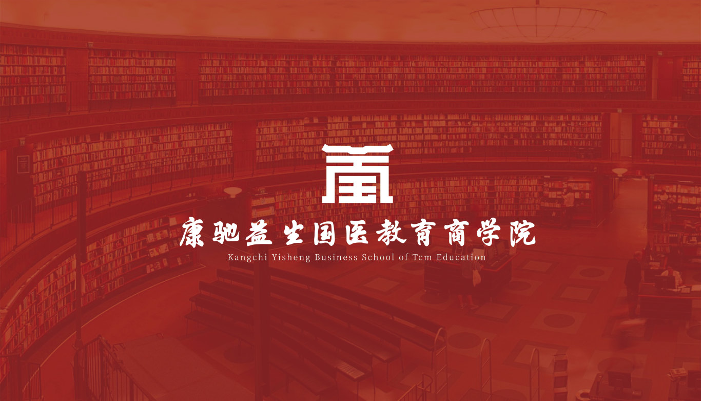康馳國醫商學院logo設計圖4