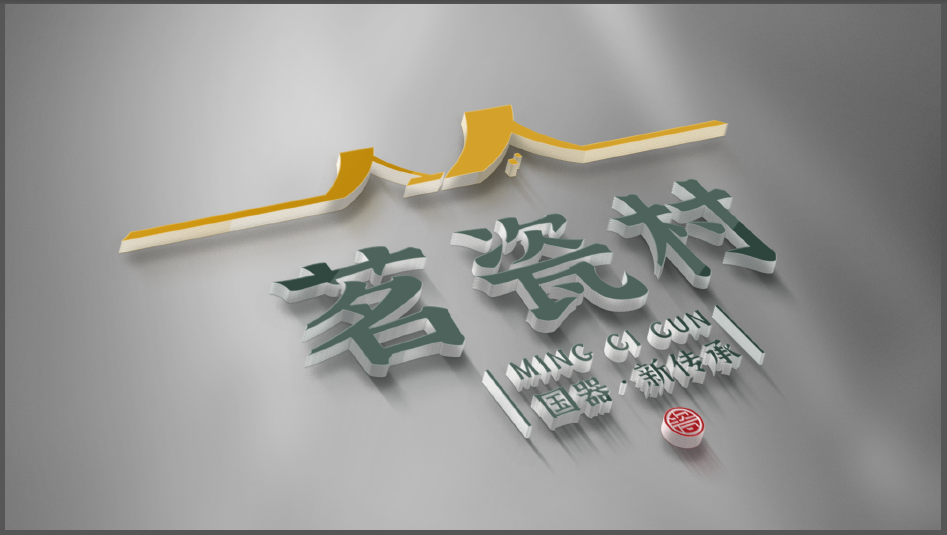 茗瓷村陶瓷品牌LOGO設計中標圖3