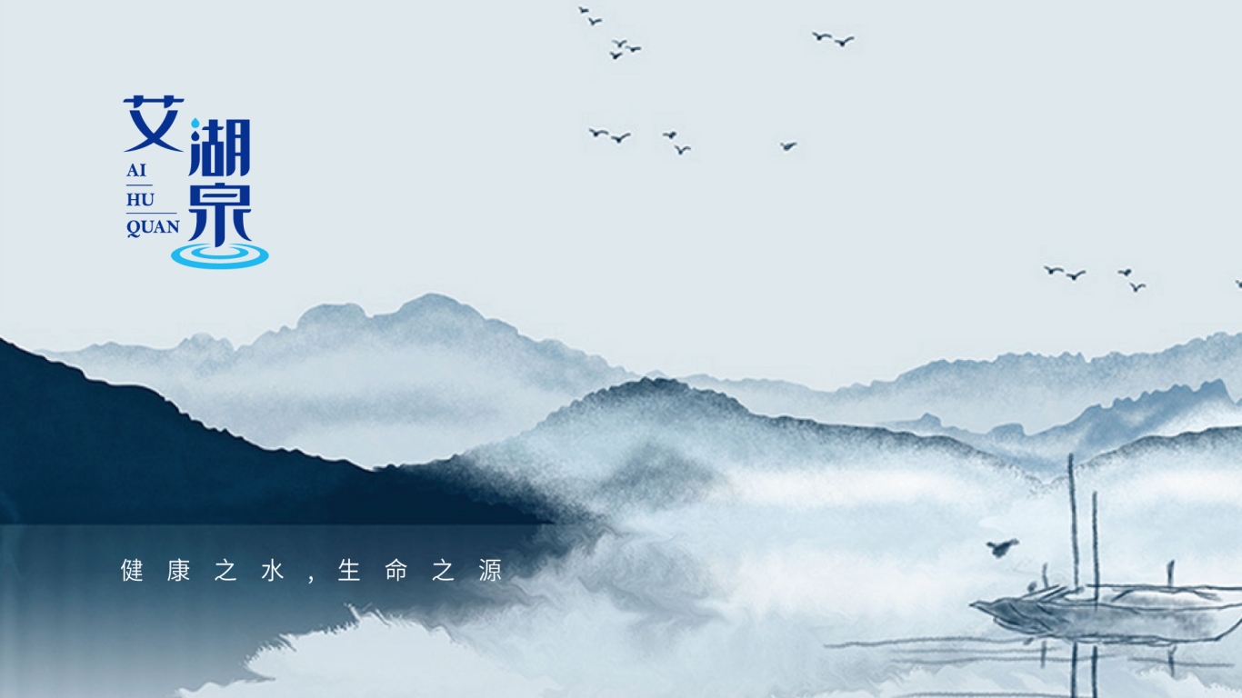 艾湖泉高端水品牌LOGO设计中标图5