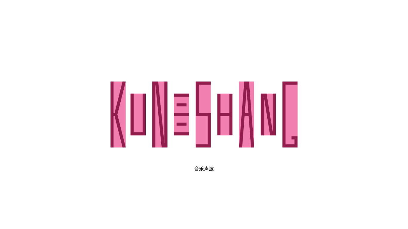 昆尚-文化传播公司logo设计图20