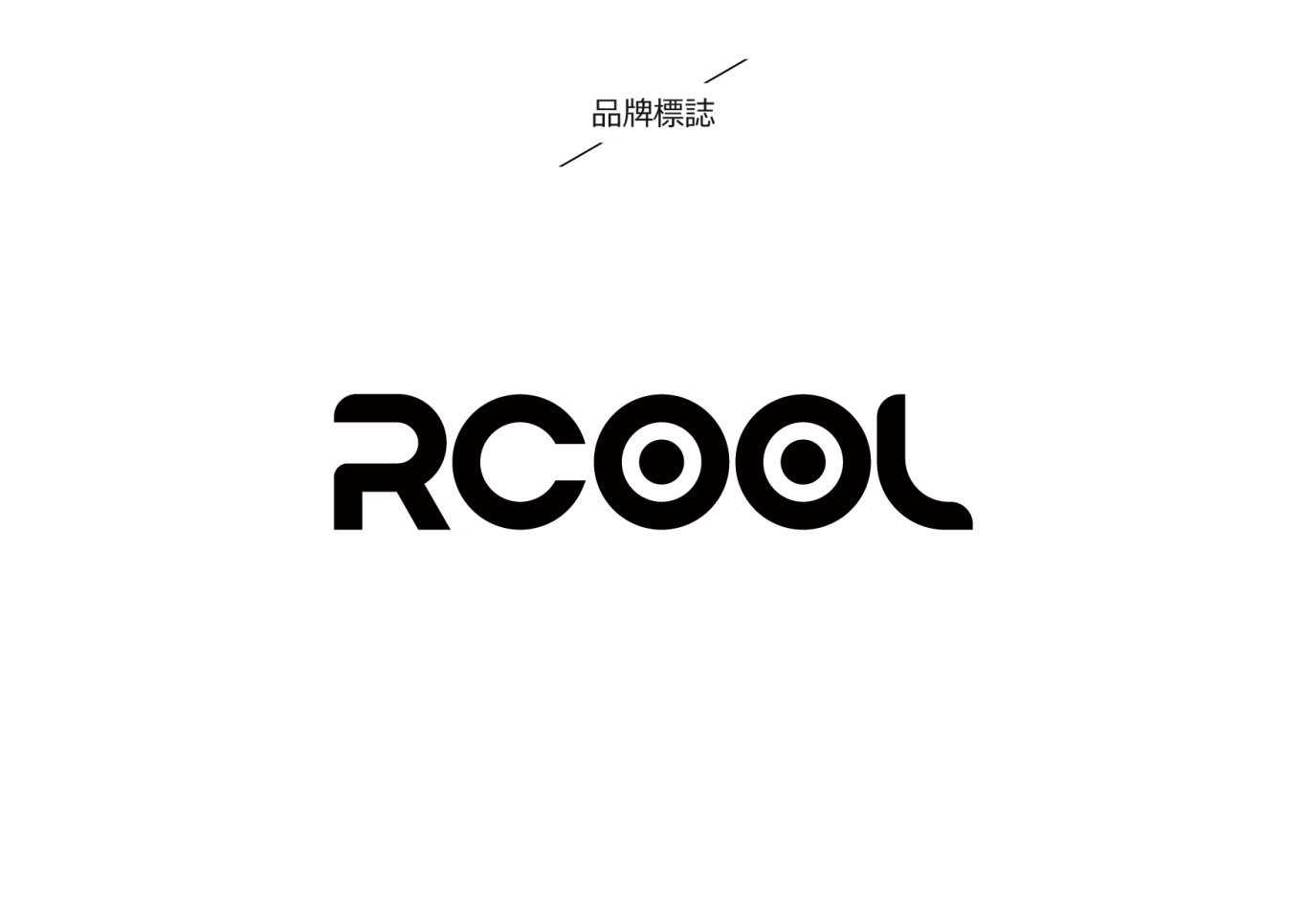 RCOOL制冷设备品牌LOGO设计图3