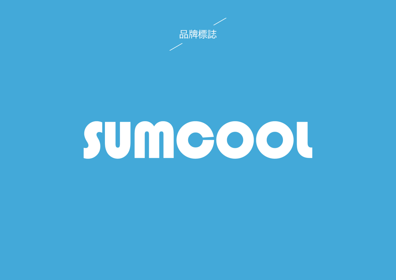 SUMCOOL制冷設備品牌LOGO設計圖2