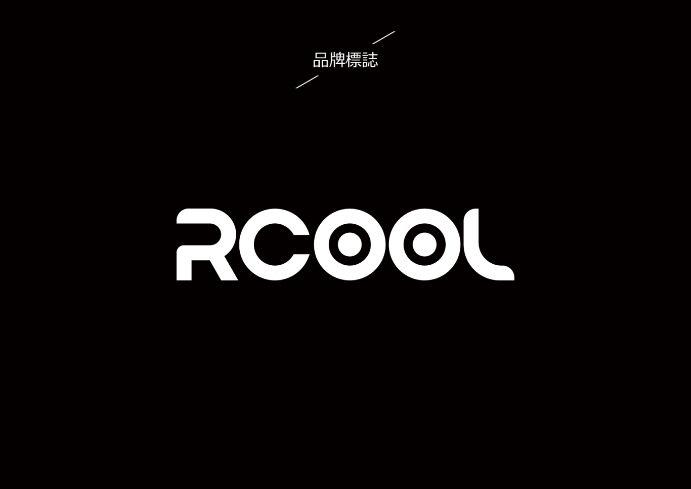 RCOOL制冷设备品牌LOGO设计图4