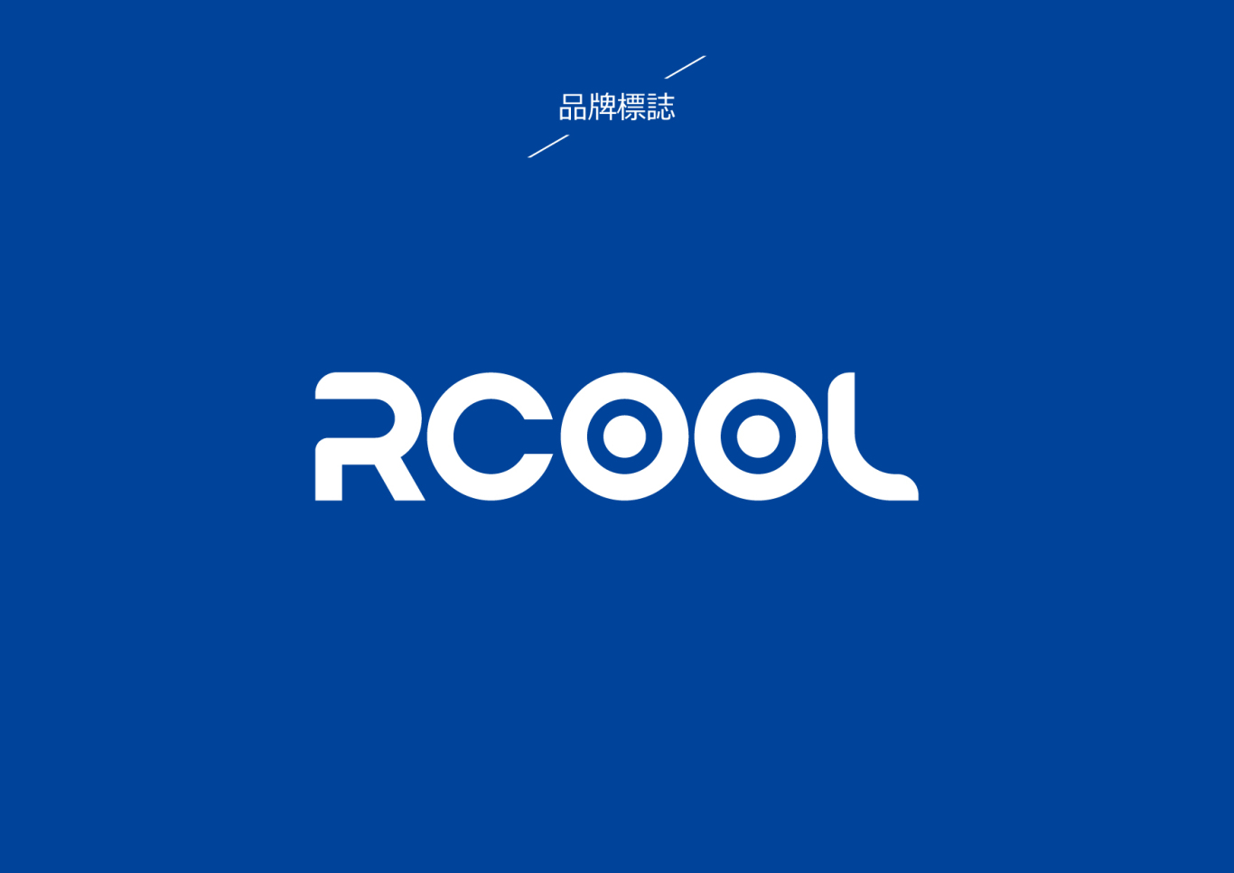 RCOOL制冷设备品牌LOGO设计图2