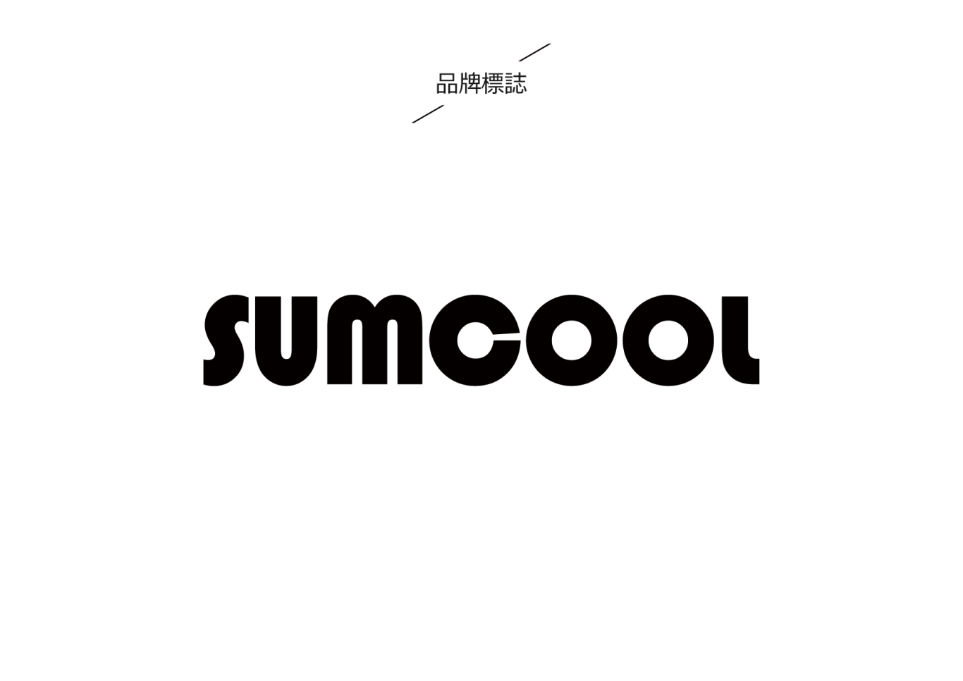 SUMCOOL制冷設備品牌LOGO設計圖3