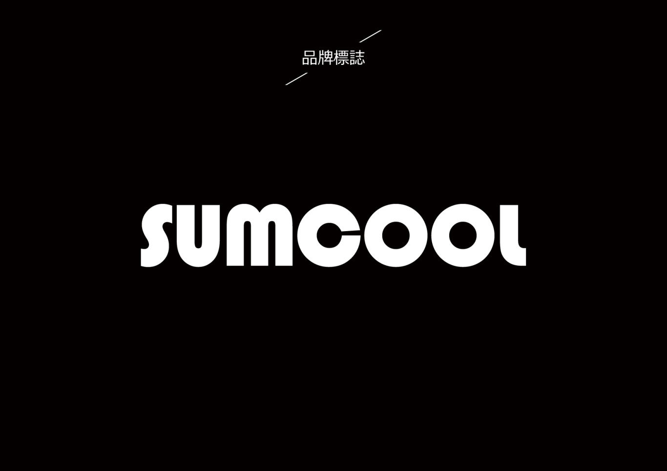 SUMCOOL制冷設備品牌LOGO設計圖4