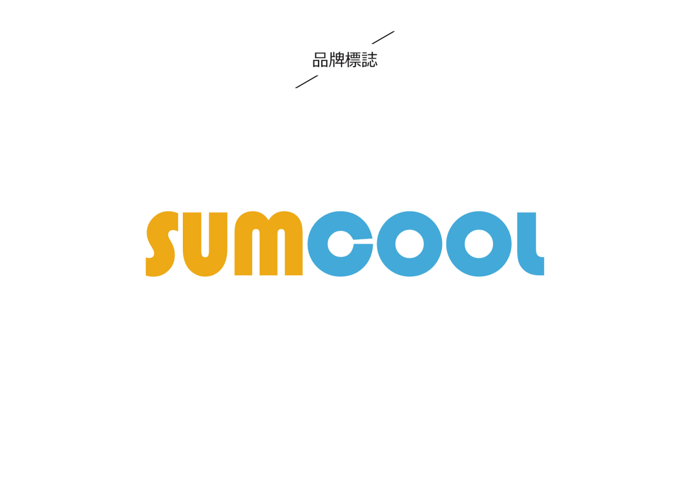 SUMCOOL制冷設備品牌LOGO設計圖1