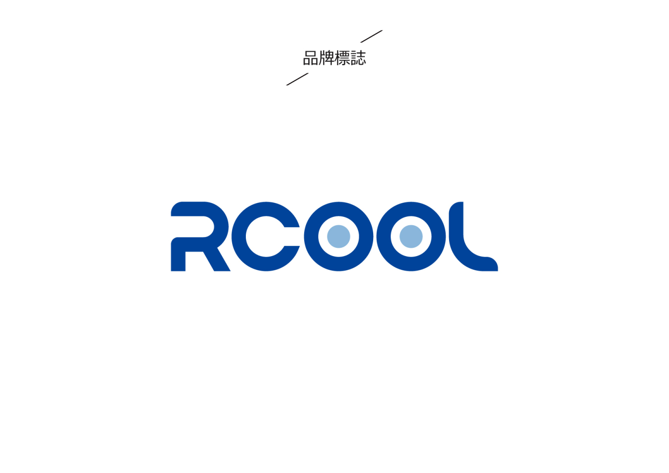 RCOOL制冷设备品牌LOGO设计图1