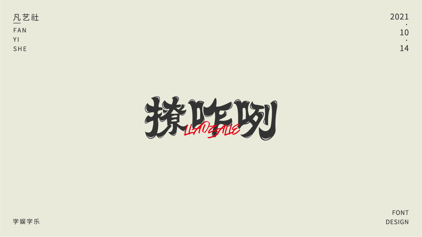 陕西方言字体设计合集图3