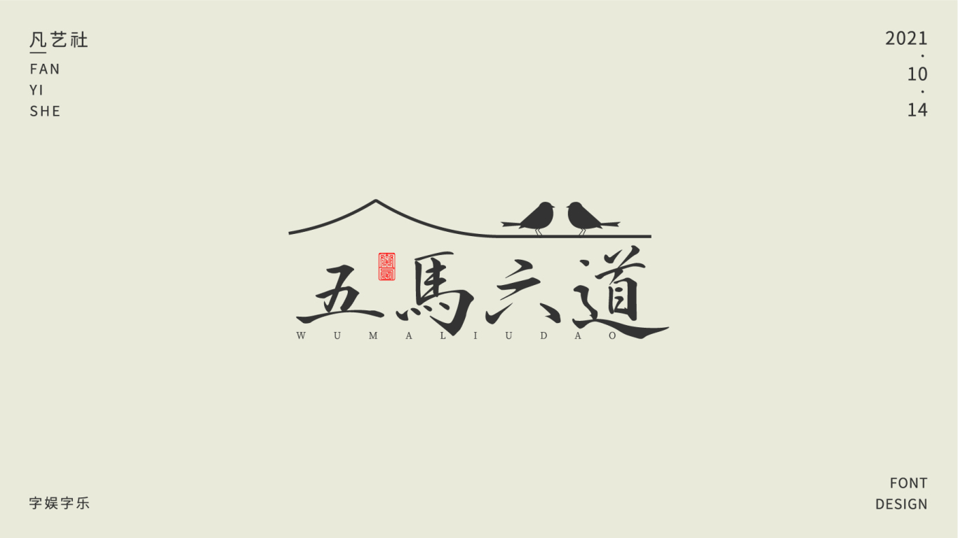 陕西方言字体设计合集图15