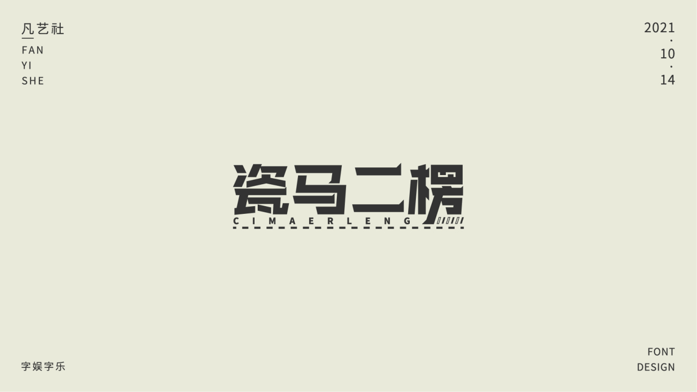 陕西方言字体设计合集图1