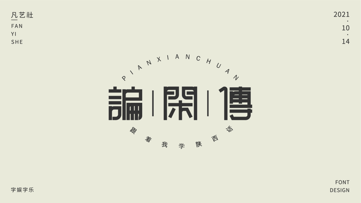 陕西方言字体设计合集图5